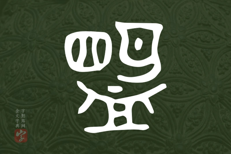 金文“盟”字