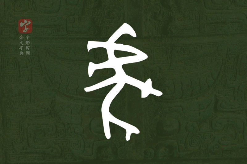 金文“虎”字