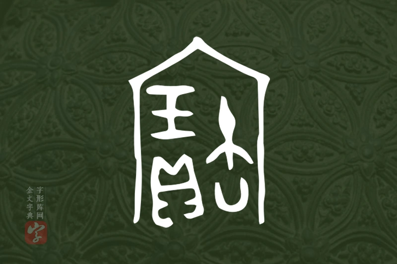 金文“寶”字