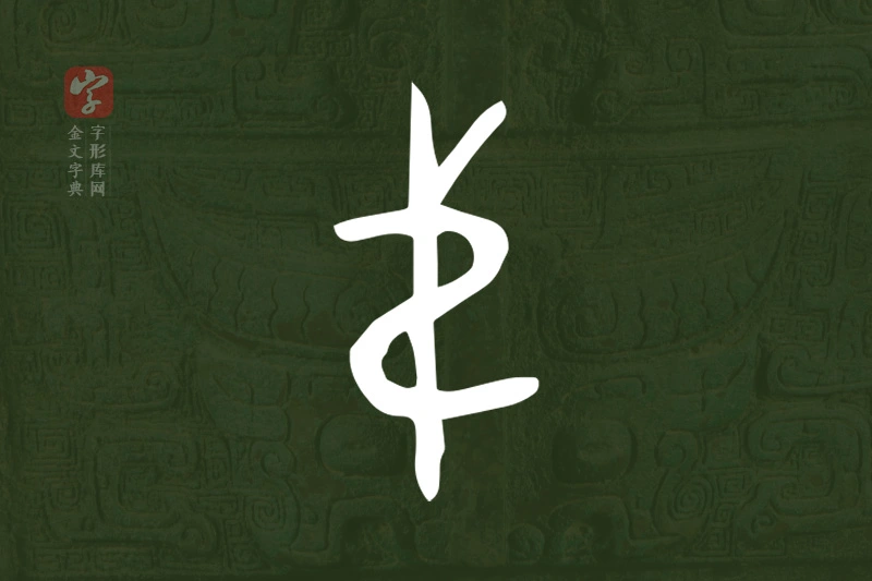 金文“弟”字