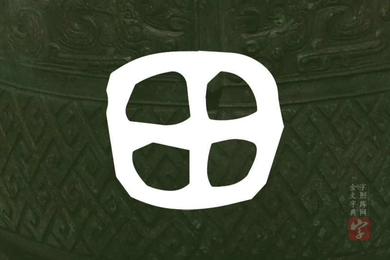 金文“田”字