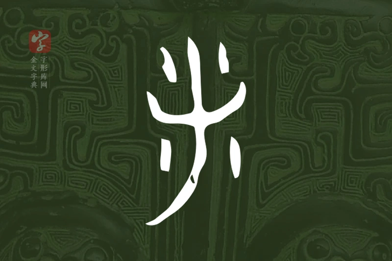 金文“釆”字