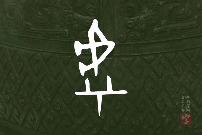 金文“虖”字