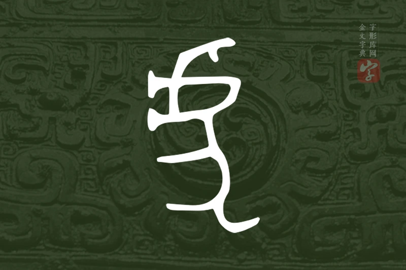 金文“虎”字