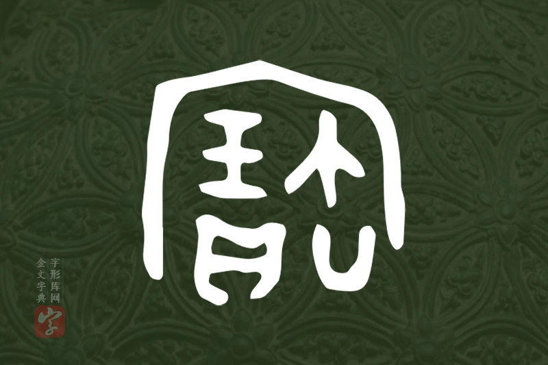 金文“寶”字