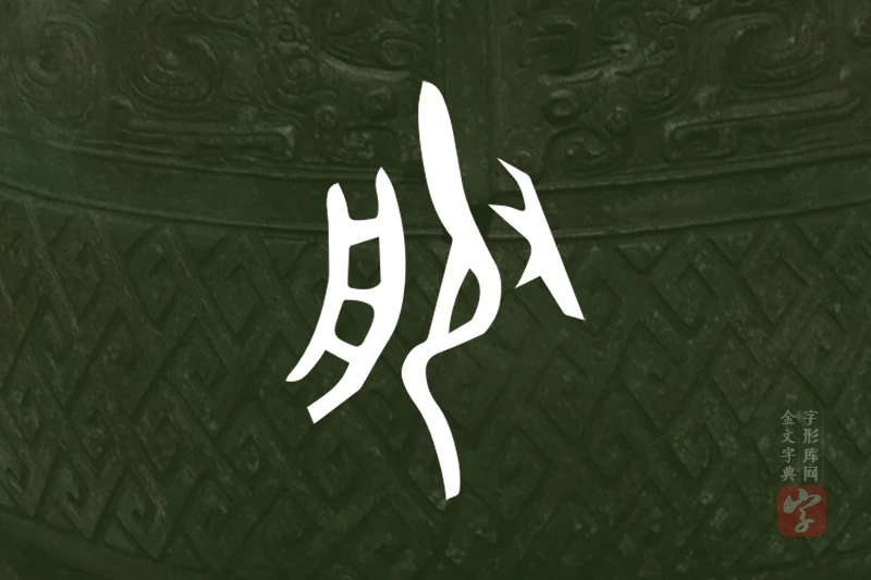 金文“服”字