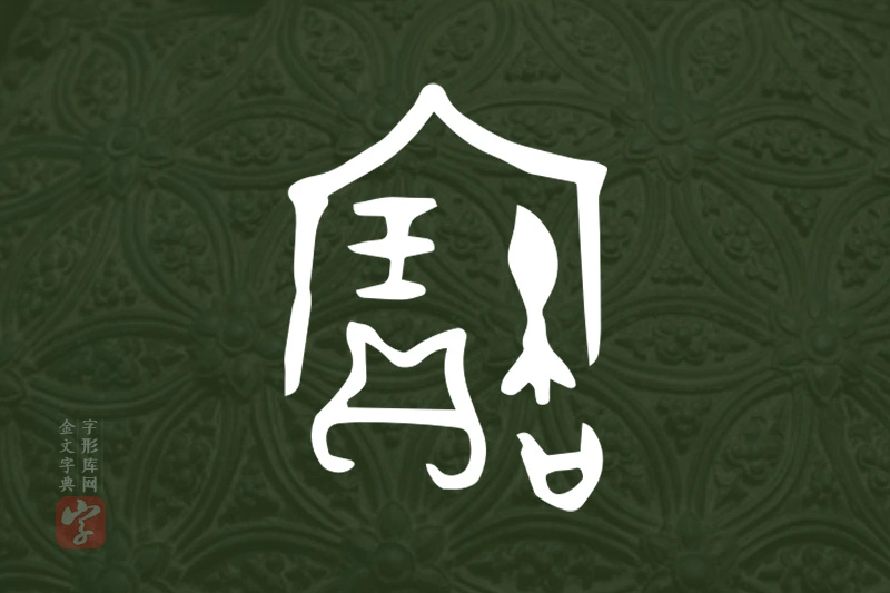 金文“寶”字