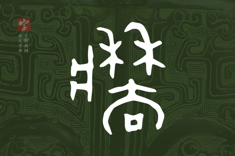金文“牆”字