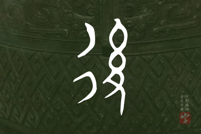 金文“後”字