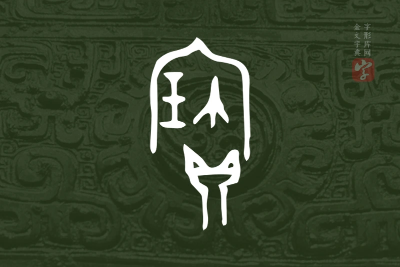 金文“寶”字