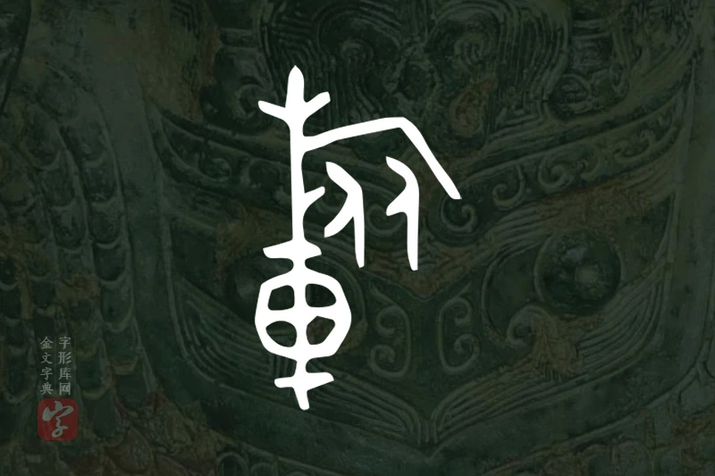金文“旅”字