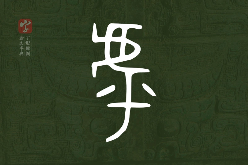 金文“虖”字