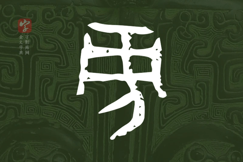 金文“旁”字