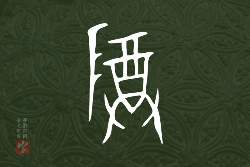 金文“尊”字