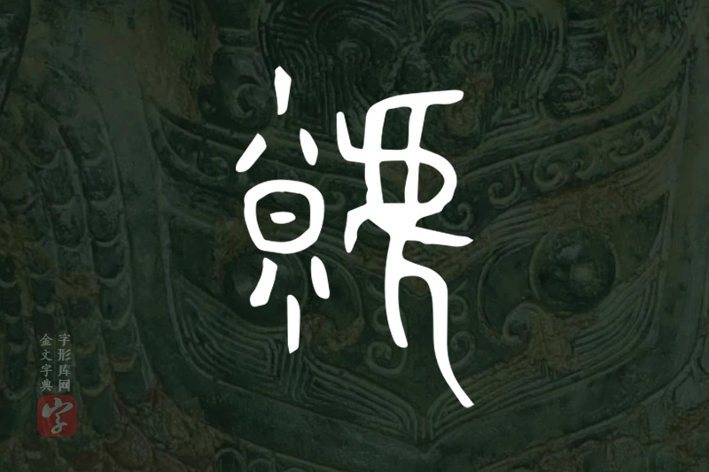 金文“虩”字