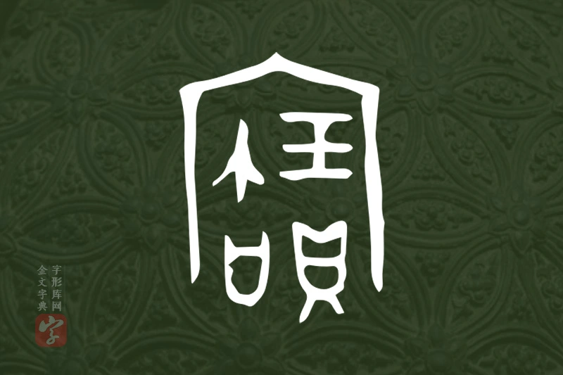 金文“寶”字