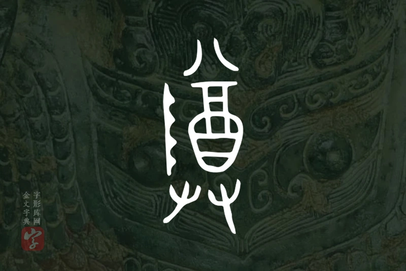 金文“尊”字