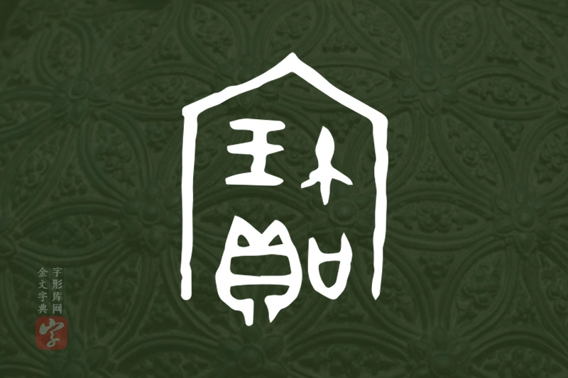 金文“寶”字