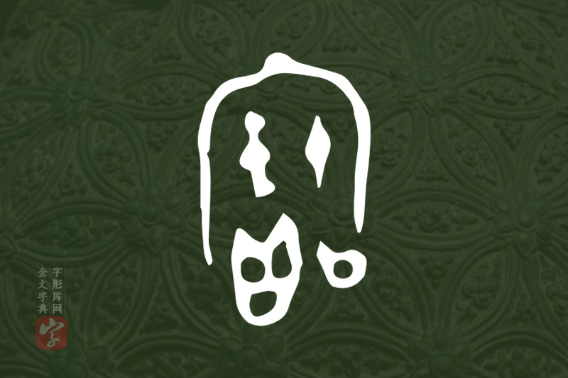 金文“寶”字