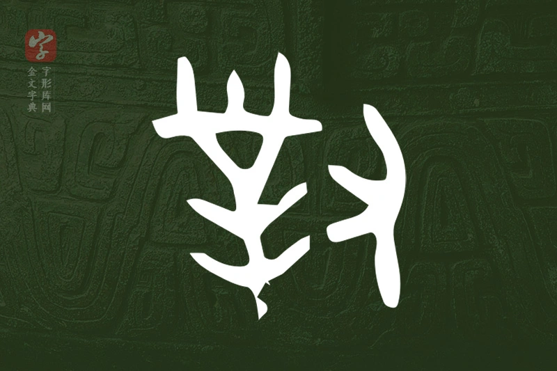 金文“對”字