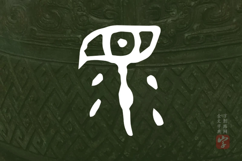 金文“眔”字