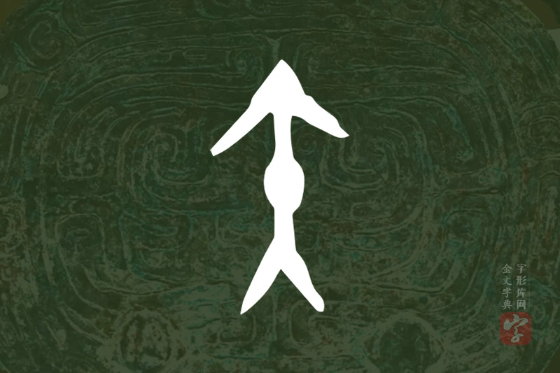 金文“矢”字