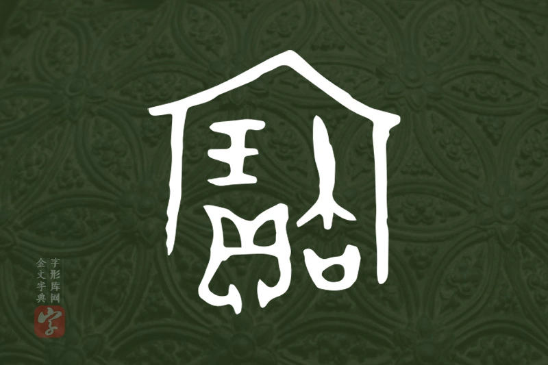 金文“寶”字