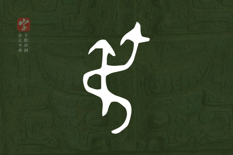 金文“弔”字