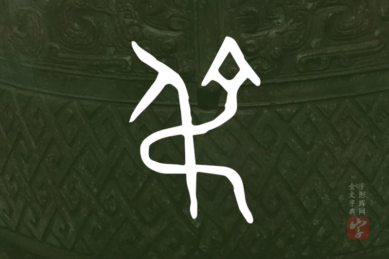 金文“弔”字