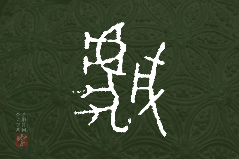金文“虣”字
