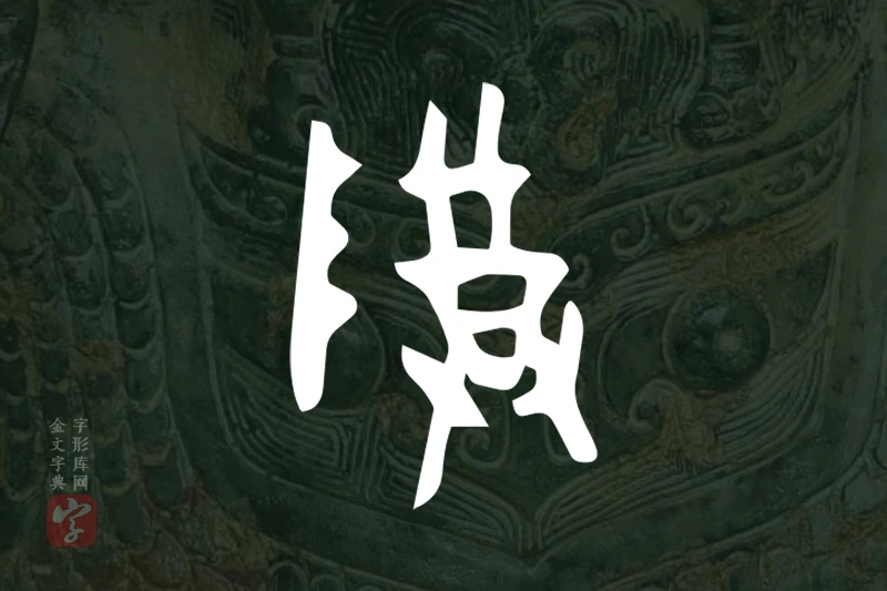 金文“尊”字