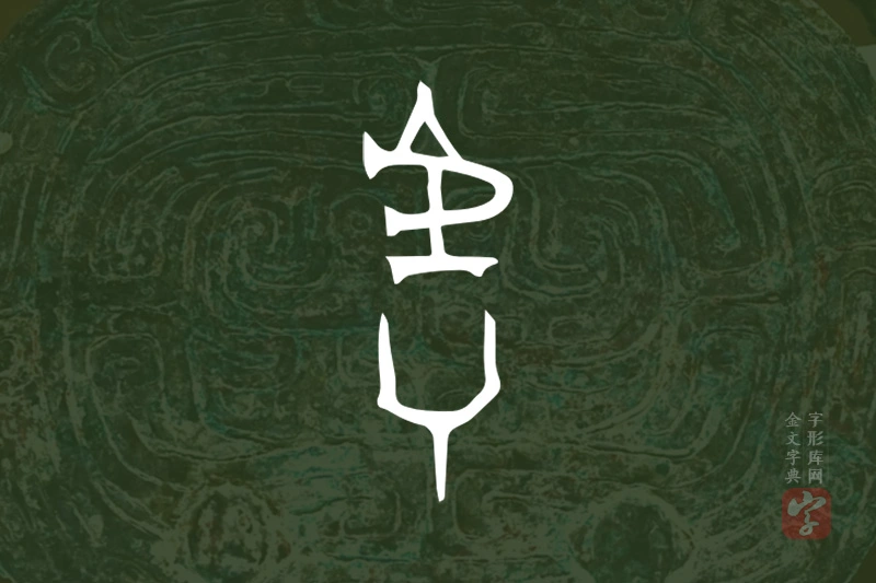 金文“虖”字