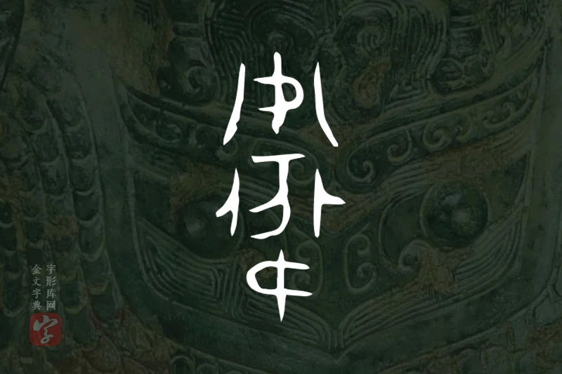 金文“衛”字