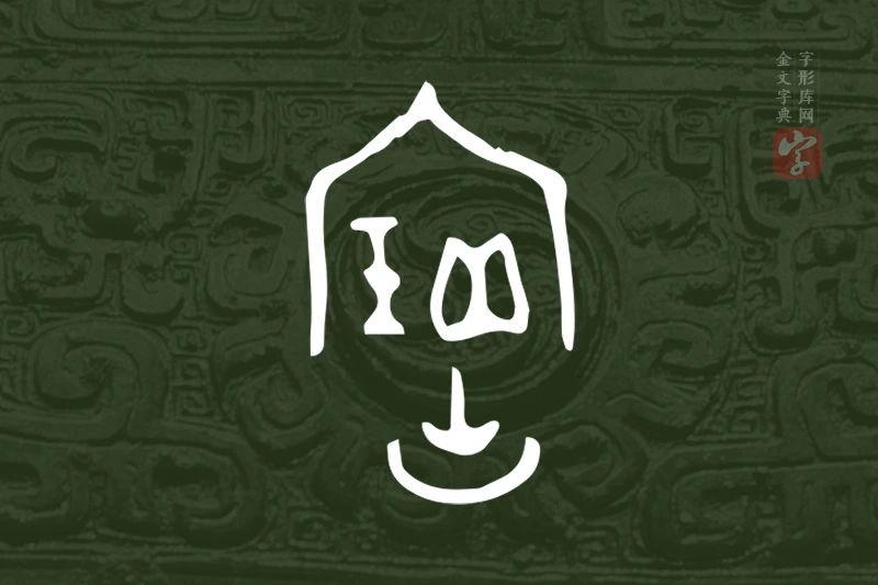 金文“寶”字