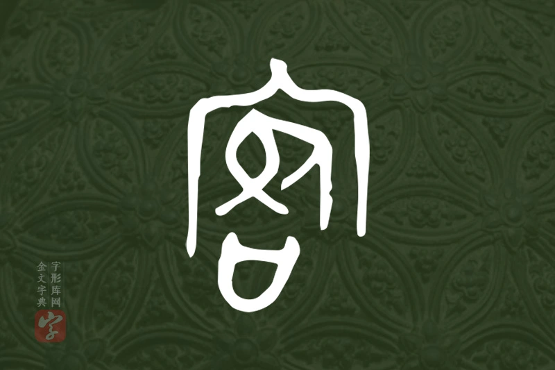 金文“宛”字