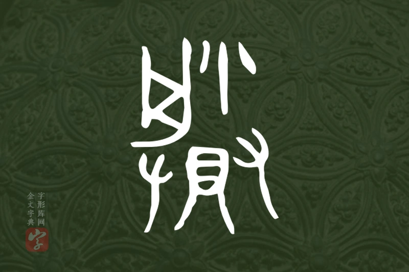金文“賸”字