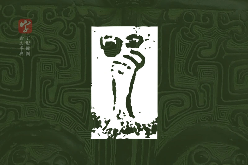 金文“鴃”字