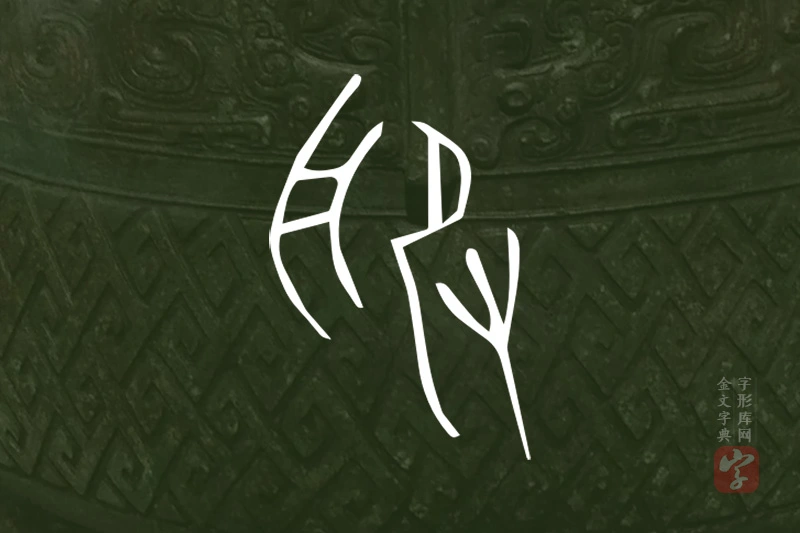 金文“服”字