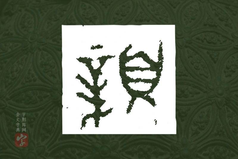 金文“顡”字
