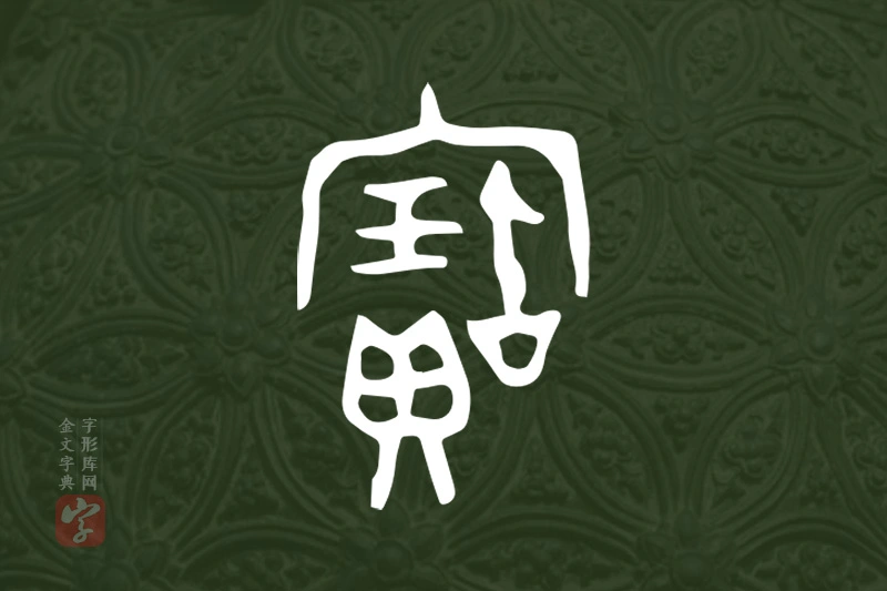 金文“寶”字