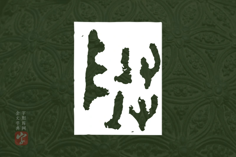 金文“隓”字
