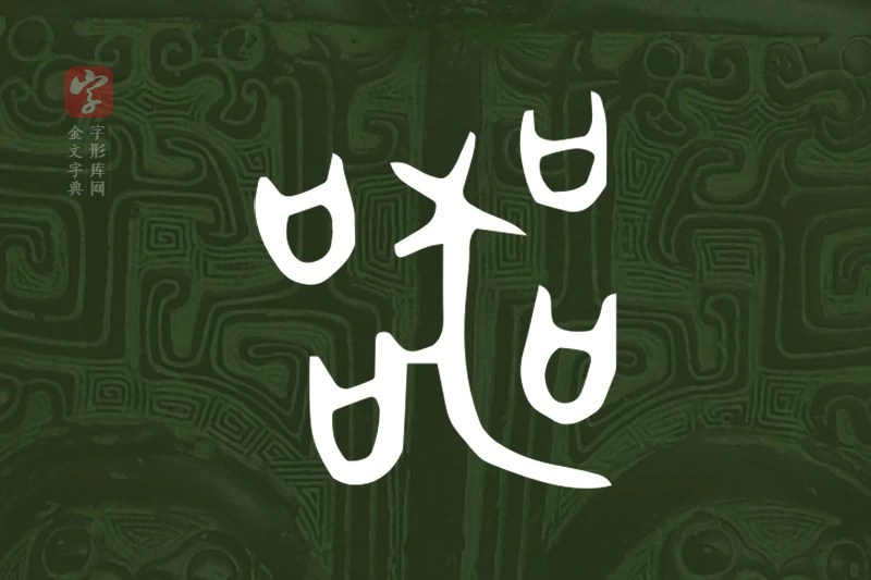 金文“器”字