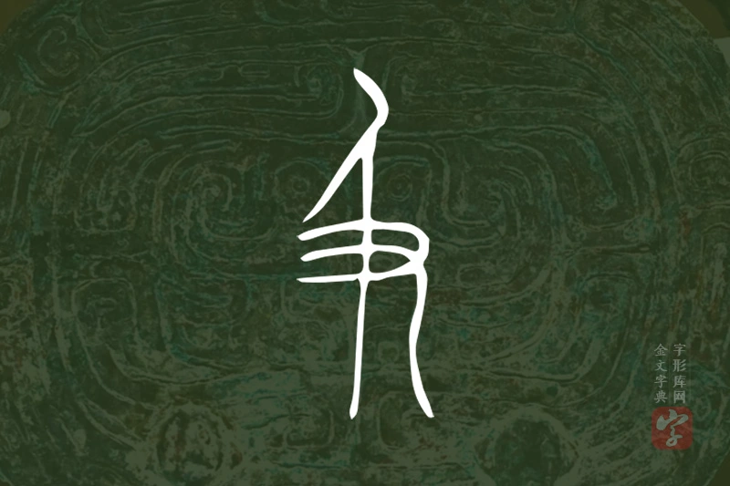 金文“及”字