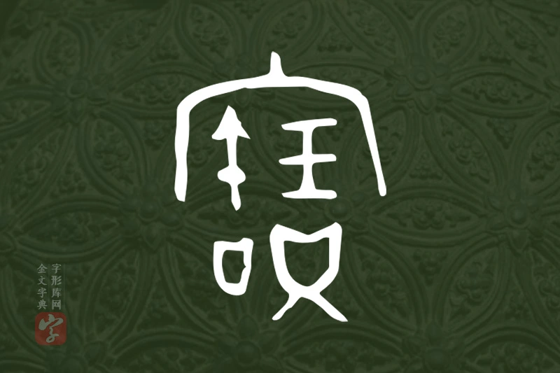 金文“寶”字