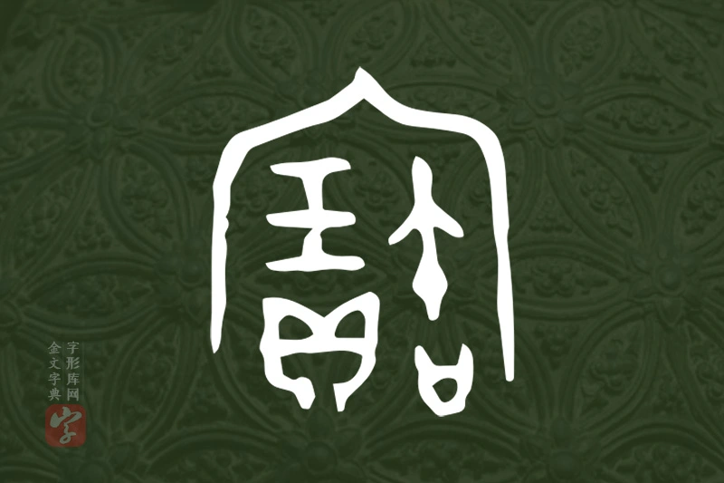 金文“寶”字