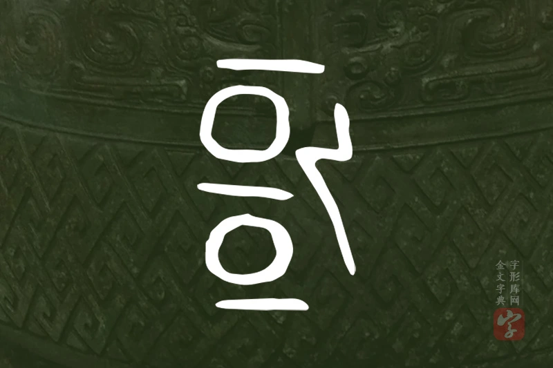 金文“彊”字
