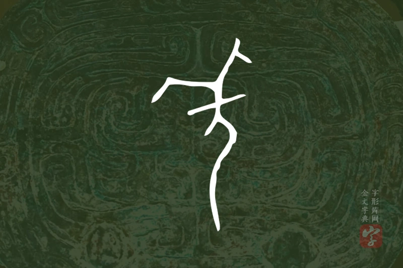 金文“羌”字