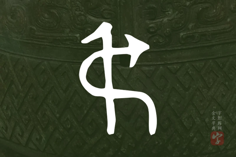 金文“弔”字