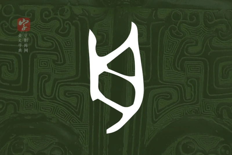 金文“舟”字