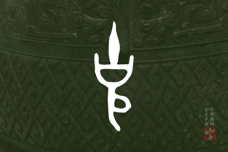 金文“克”字